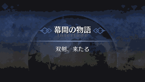 Fgo ディルムッド セイバー の幕間 双剣 来たる 攻略 Fgo攻略wiki 神ゲー攻略