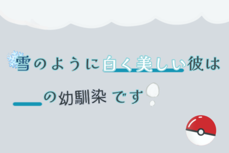 「雪のように白く美しい彼は___の幼馴染です。」のメインビジュアル