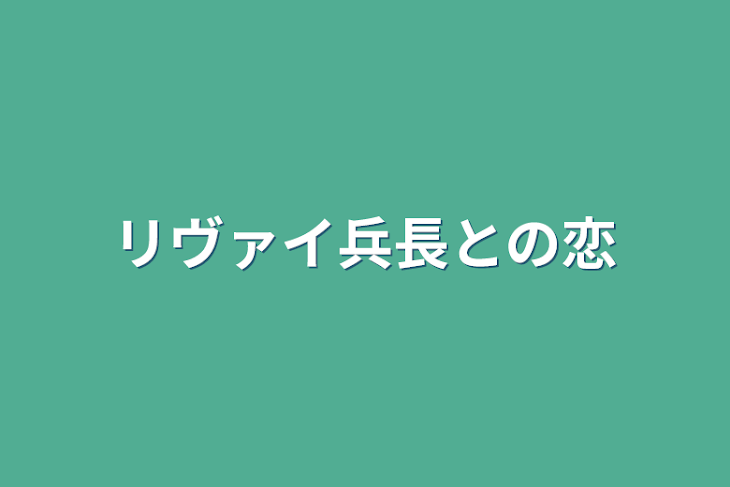 「リヴァイ兵長との恋」のメインビジュアル