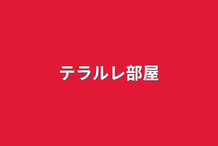 「テラルレ部屋」のメインビジュアル