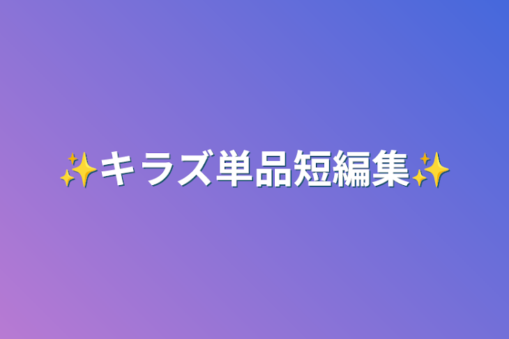 「✨キラズ単品短編集✨」のメインビジュアル