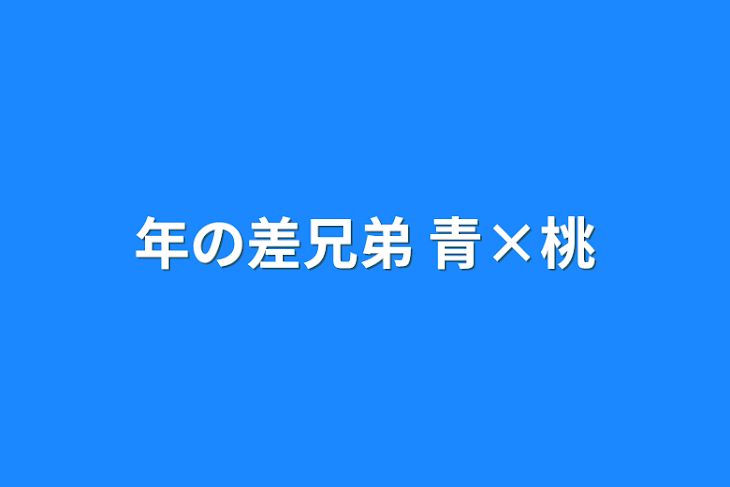 「年の差兄弟  青×桃」のメインビジュアル