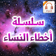 سلسلة أخطاء النساء - مسعد أنور Download on Windows