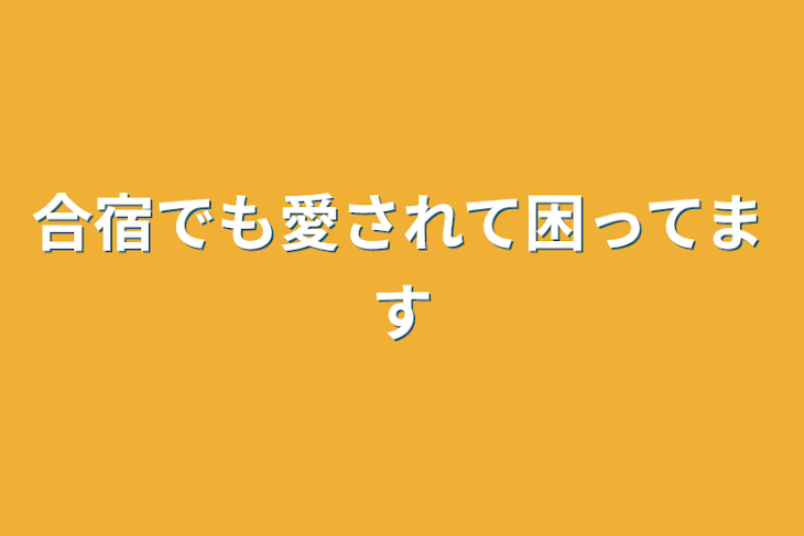 「合宿でも愛されて困ってます」のメインビジュアル