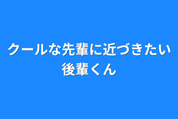 「クールな先輩に近づきたい後輩くん」のメインビジュアル