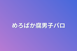 めろぱか腐男子パロ