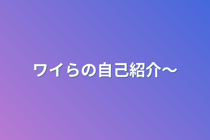 「ワイらの自己紹介〜」のメインビジュアル