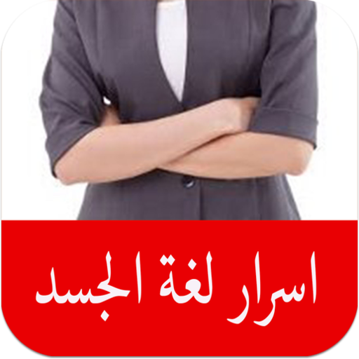 اسرار لغة الجسد