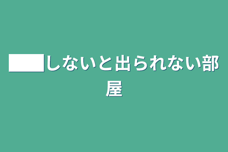 「██しないと出られない部屋」のメインビジュアル