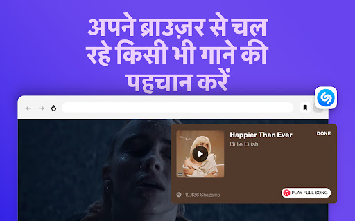 Shazam: अपने ब्राउज़र से गानों के नाम ढूँढें