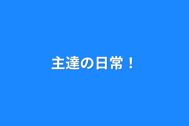 「主達の日常！」のメインビジュアル