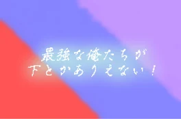 最強と名高い俺たちが下とかありえない！