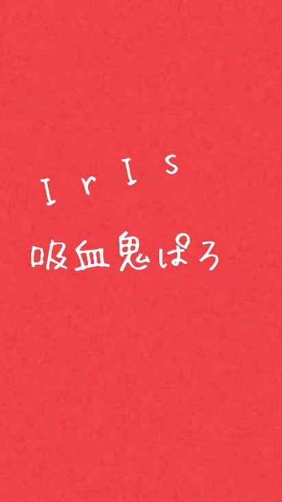 「🎲 吸 血 鬼 ぱ ろ」のメインビジュアル