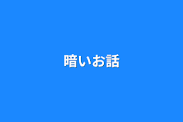 暗いお話