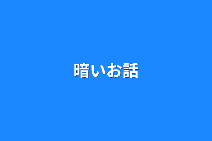 「暗いお話」のメインビジュアル