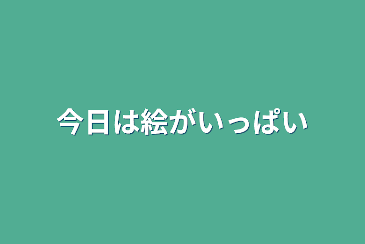 「今日は絵がいっぱい」のメインビジュアル