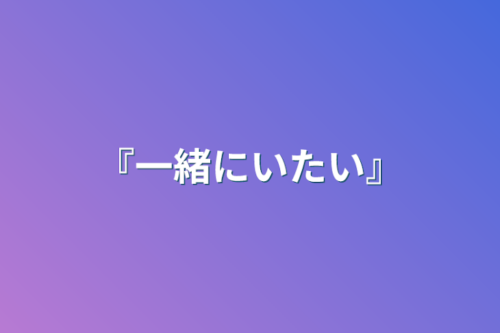 「『一緒にいたい』」のメインビジュアル