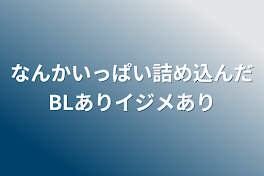 なんかいっぱい詰め込んだBLありイジメあり