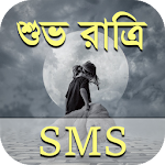 শুভ রাত্রি মেসেজ - Bangla Good Night SMS Apk