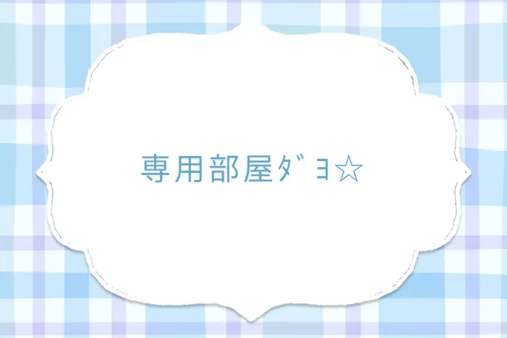 「専用部屋ﾀﾞﾖ☆」のメインビジュアル