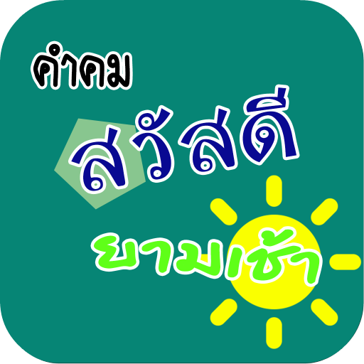 สวัสดียามเช้า สวัสดีตามวัน แอปใหม่ล่าสุด