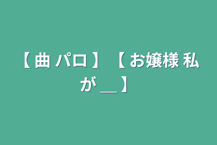 「【 曲 パロ 】【 お嬢様 私 が ＿  】」のメインビジュアル