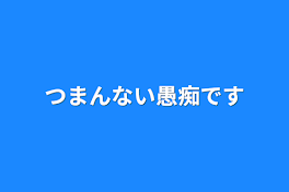 つまんない愚痴です