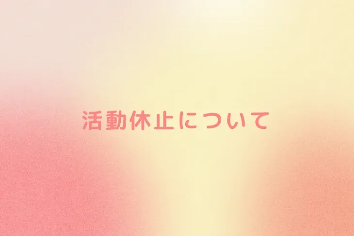 「活動休止について」のメインビジュアル