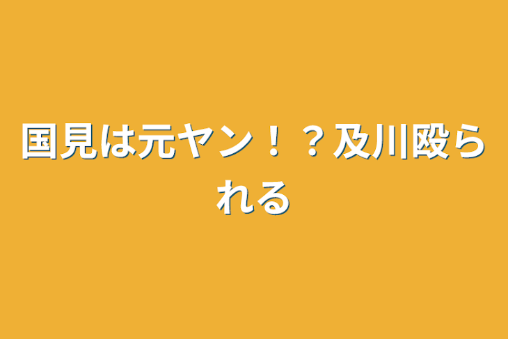 「国見は元ヤン！？及川殴られる」のメインビジュアル