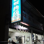 美濃林家粄條總店