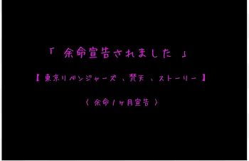 「┆ 余命宣告受けました ┆」のメインビジュアル