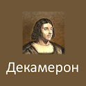 Декамерон, Боккаччо icon