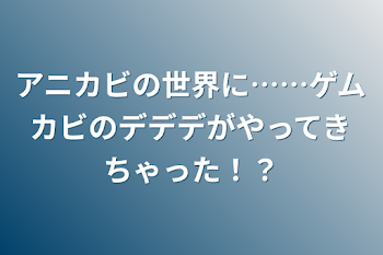 アニカビの世界に……ゲムカビのデデデがやってきちゃった！？