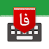 کیبورد فارسی Farsi Keyboard1.6.1