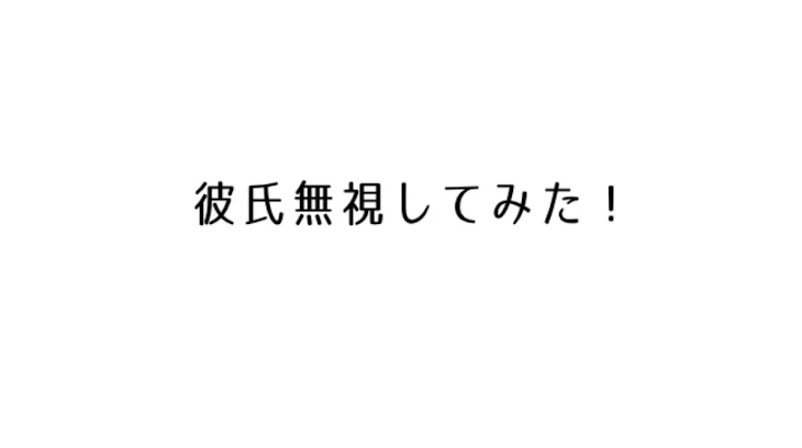 「「彼氏無視してみた！」ドッキリ」のメインビジュアル