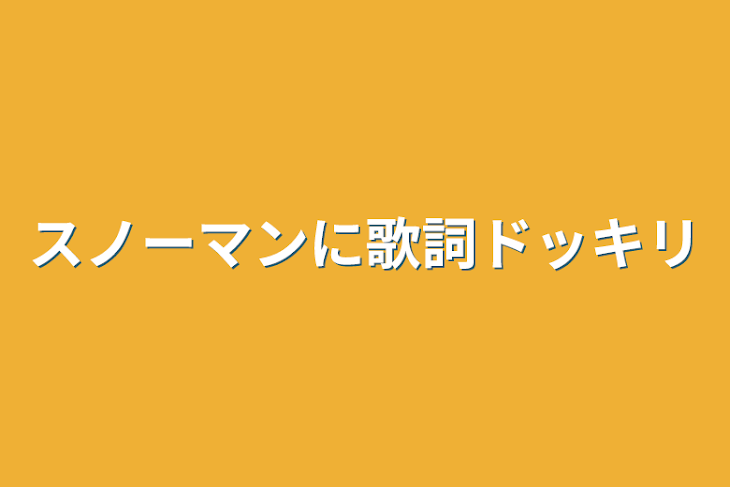 「スノーマンに歌詞ドッキリ」のメインビジュアル