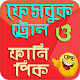 Download ফানি ছবি ও ফেবু ট্রল কালেকশন-Best Troll Collection For PC Windows and Mac 1.0