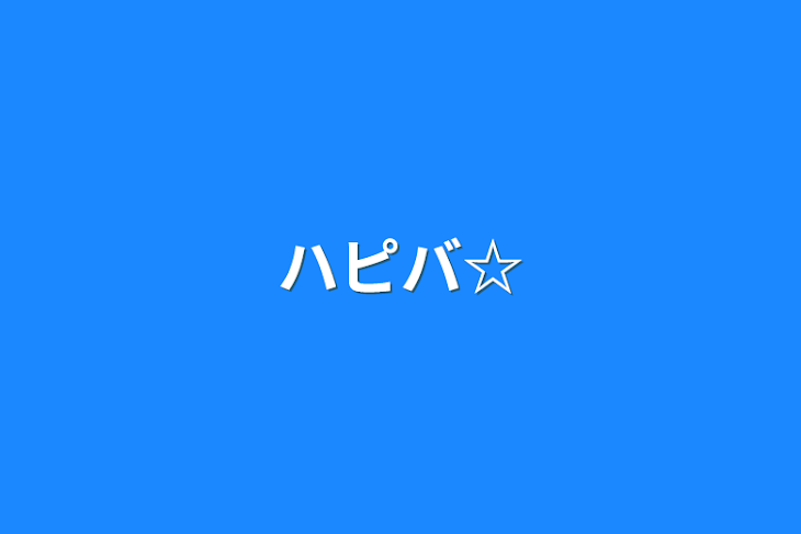 「ハピバ☆」のメインビジュアル