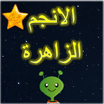 Cover Image of Скачать لعبة الانجم الزاهرة لتعليم اسماء المعصومين ال 14 ع 1.0.2 APK