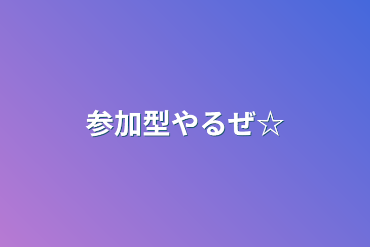 「参加型やるぜ☆」のメインビジュアル