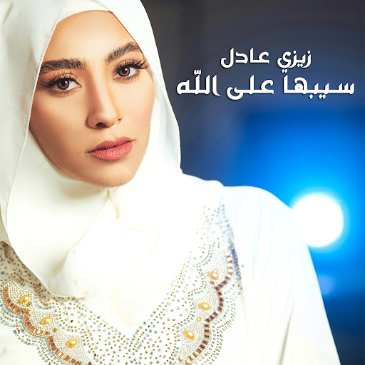 sebha-aala-allah-youtube-music