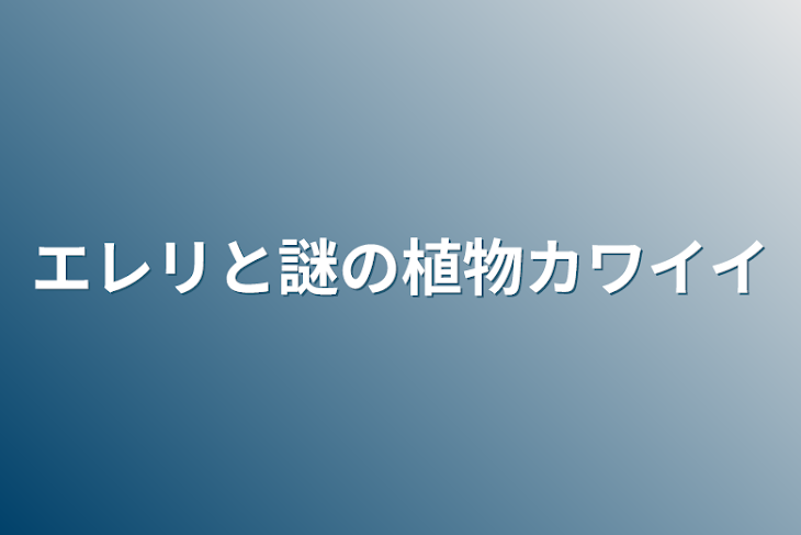 「エレリと謎の植物カワイイ」のメインビジュアル