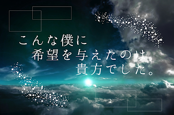 こんな僕に希望を与えたのは貴方でした。