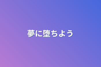 夢に堕ちよう