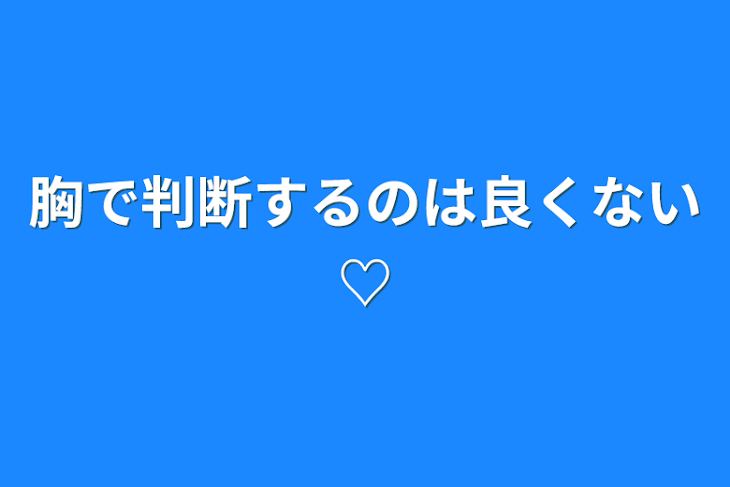 「胸で判断するのは良くない♡」のメインビジュアル