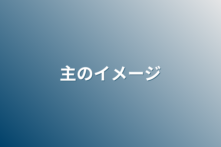 「主のイメージ」のメインビジュアル