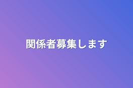 関係者募集します