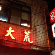 北大荒水餃店