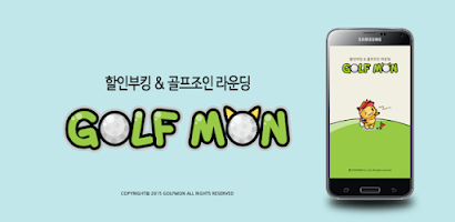 골프몬 - 부킹, 조인, 1박2일, 해외골프 Screenshot