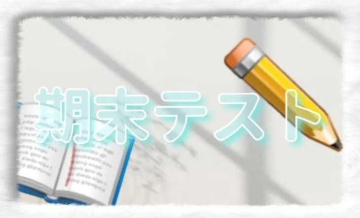 「期末テストの間は…」のメインビジュアル